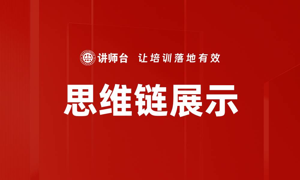 文章思维链展示的缩略图