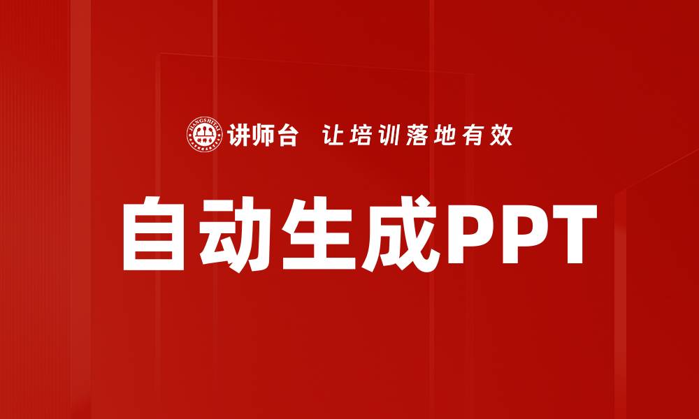 文章自动生成PPT的缩略图