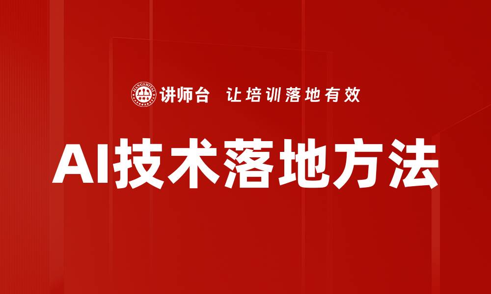 文章AI技术落地方法的缩略图