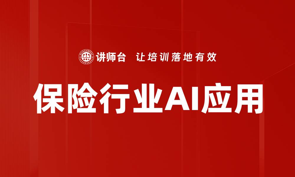 文章保险行业AI应用的缩略图