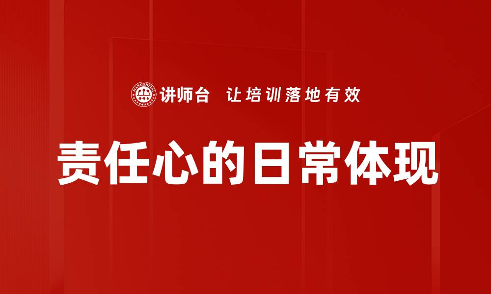 文章责任心的日常体现的缩略图