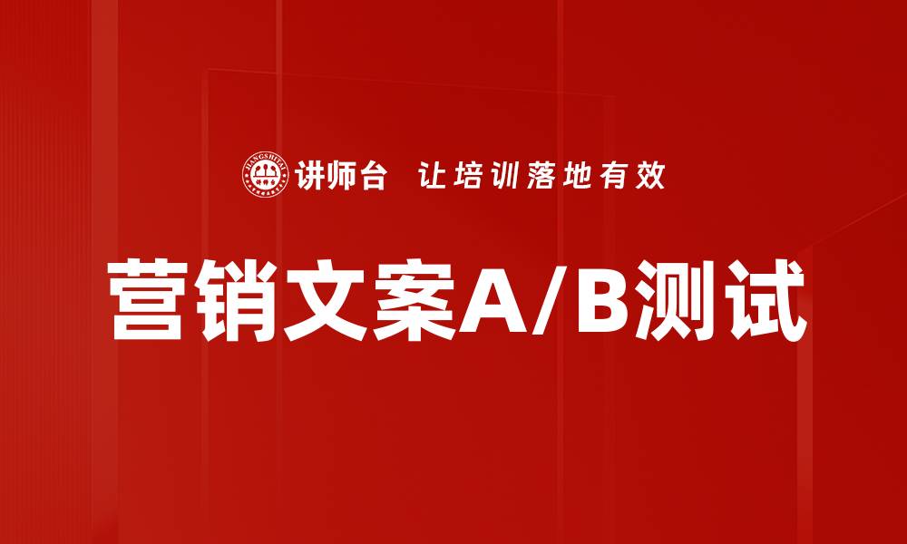 营销文案A/B测试