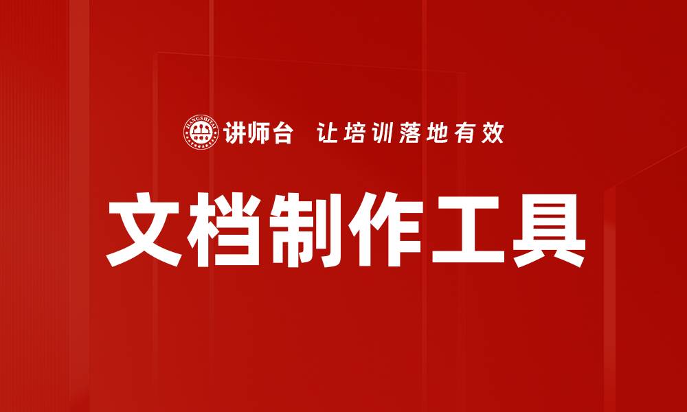文章文档制作工具的缩略图