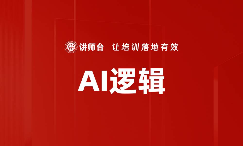 文章AI逻辑的缩略图