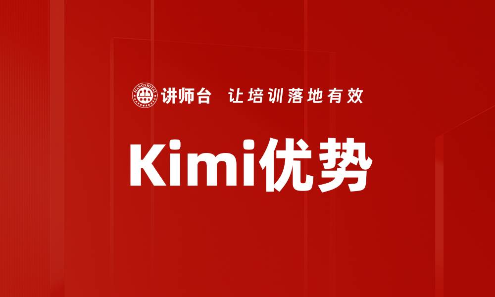 文章Kimi优势的缩略图