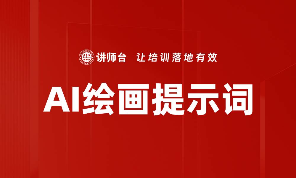 文章AI绘画提示词的缩略图
