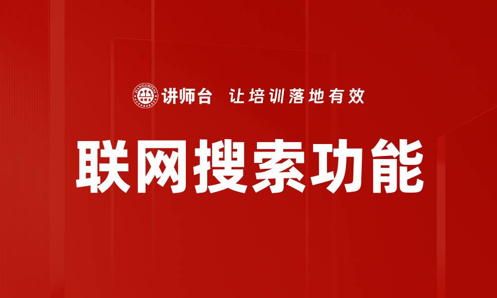 文章联网搜索功能的缩略图