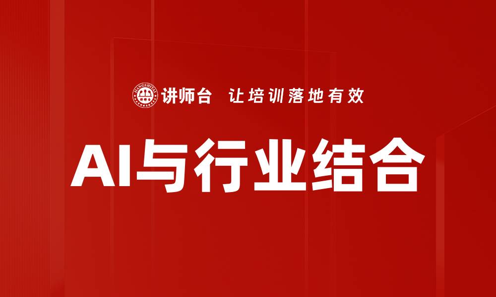 AI与行业结合