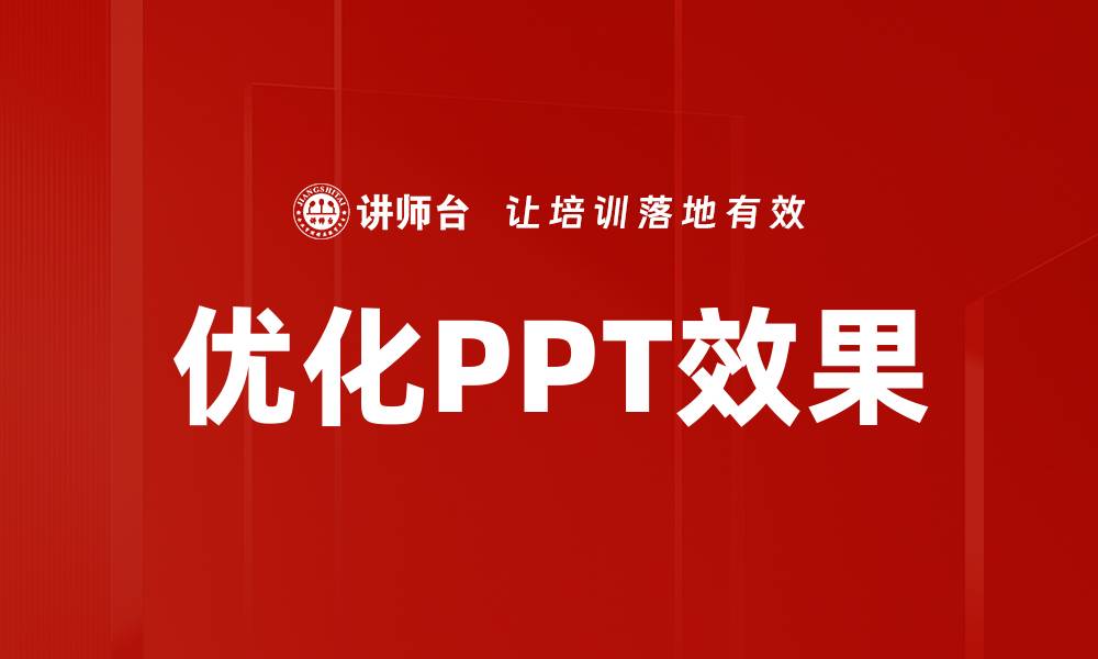 优化PPT效果