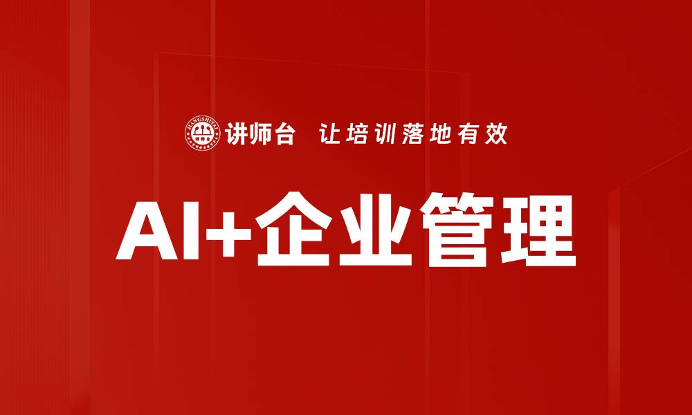 文章AI+企业管理的缩略图