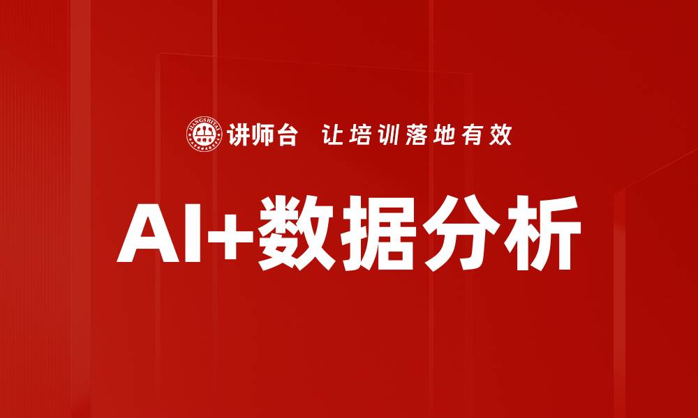 文章AI+数据分析的缩略图