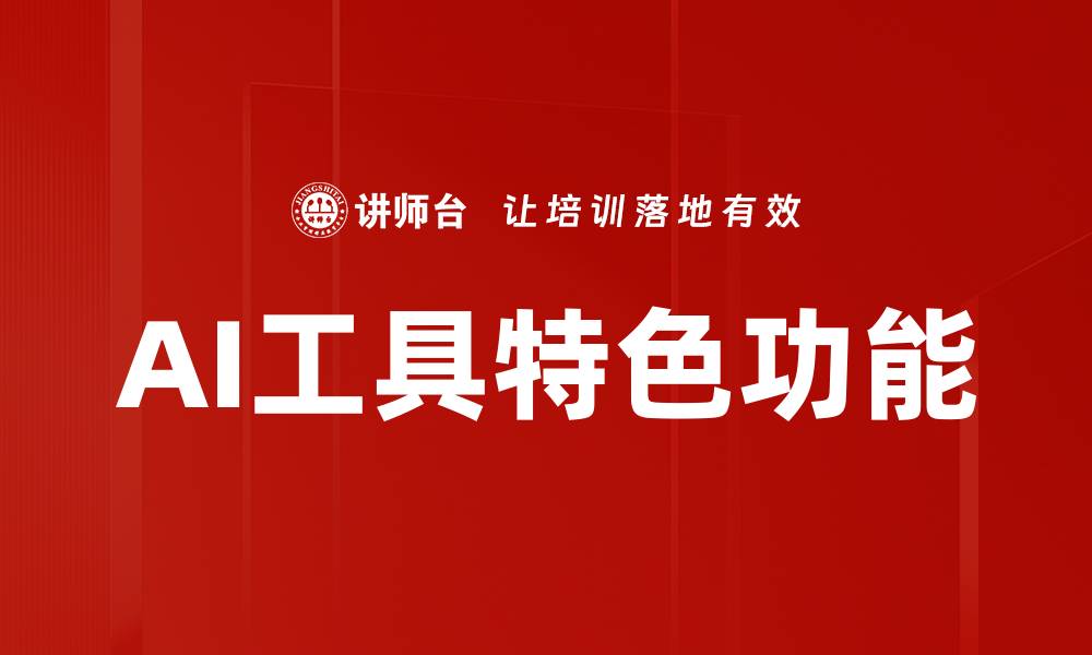 文章AI工具特色功能的缩略图