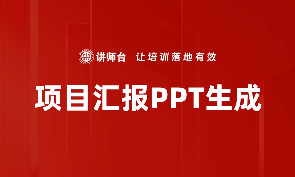 项目汇报PPT生成