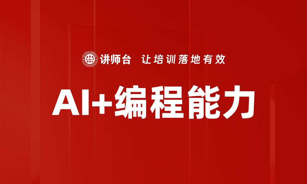 文章AI+编程能力的缩略图