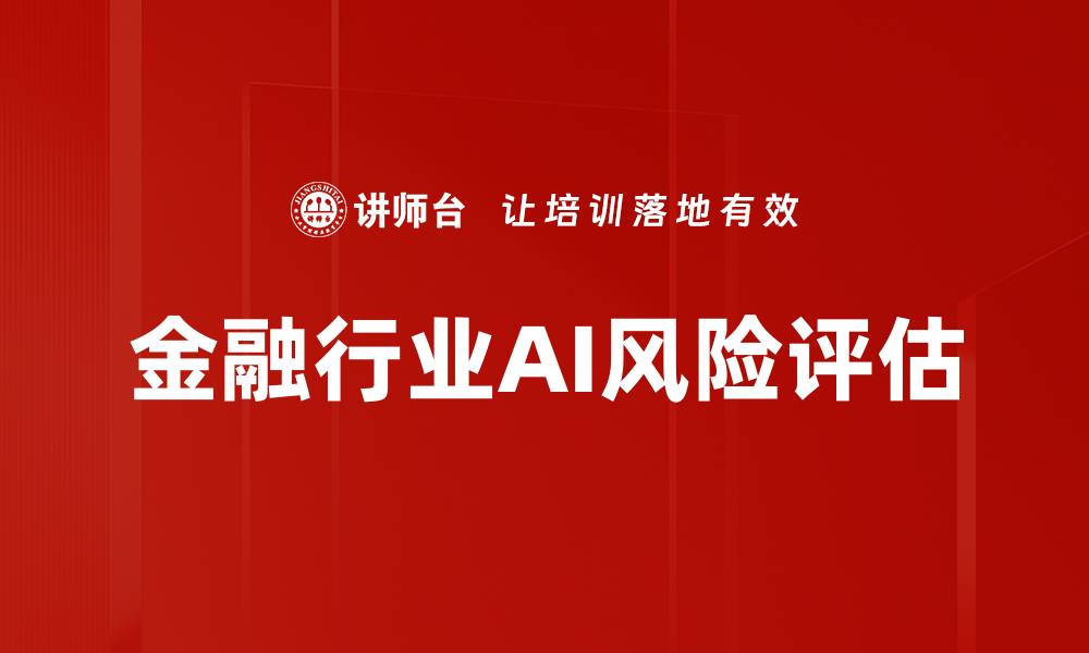 文章金融行业AI风险评估的缩略图
