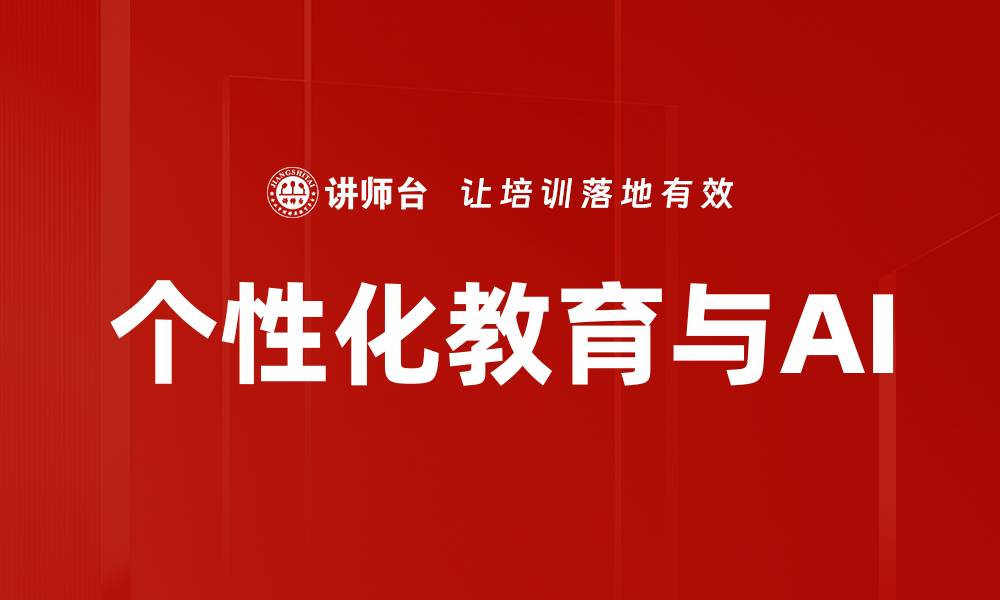 文章个性化教育与AI的缩略图