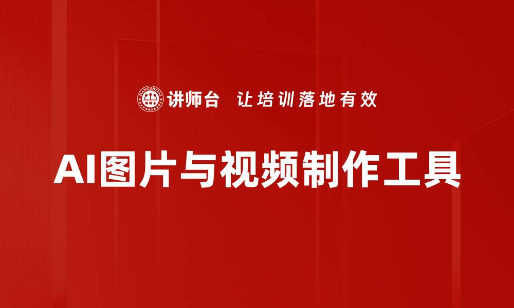 文章AI图片与视频制作工具的缩略图