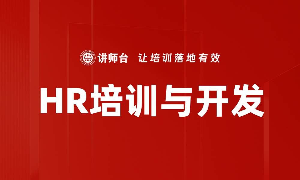 HR培训与开发