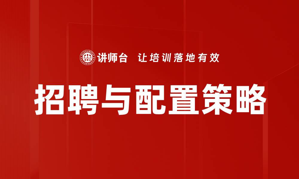 文章招聘与配置策略的缩略图