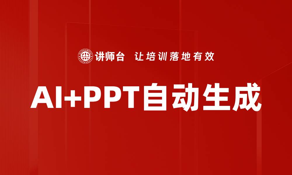 文章AI+PPT自动生成的缩略图