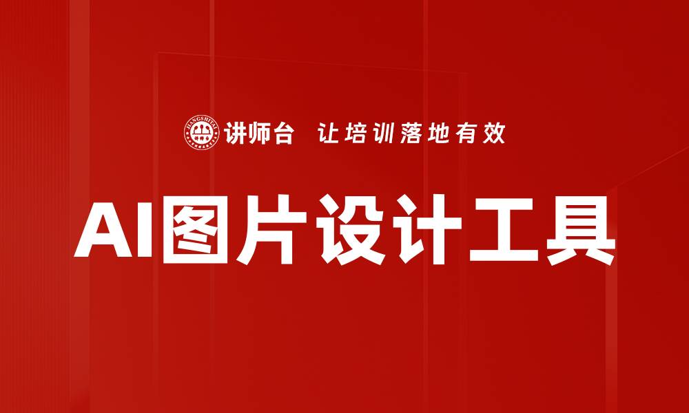 AI图片设计工具