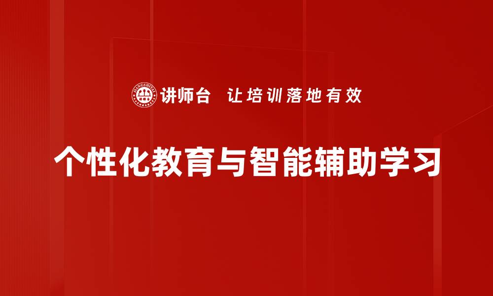 文章个性化教育与智能辅助学习的缩略图