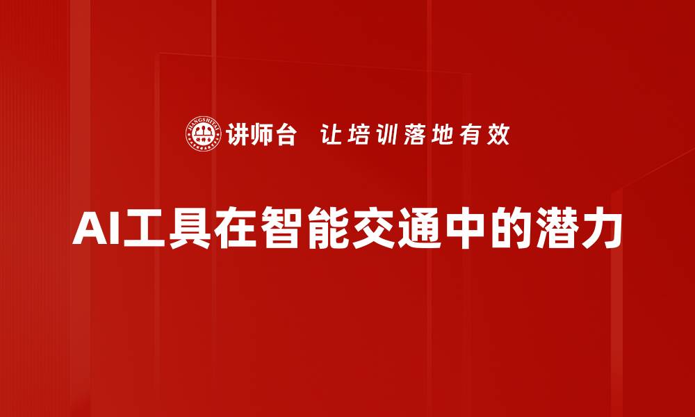 文章AI工具在智能交通中的潜力的缩略图