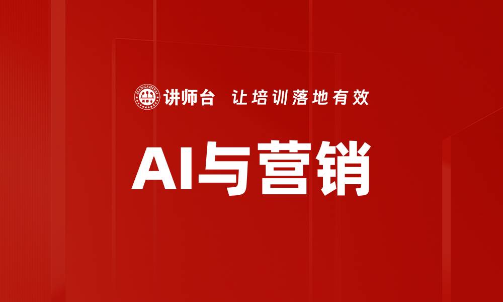 文章AI与营销的缩略图