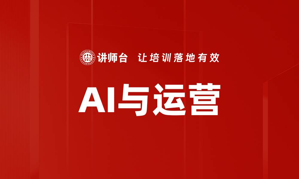 AI与运营