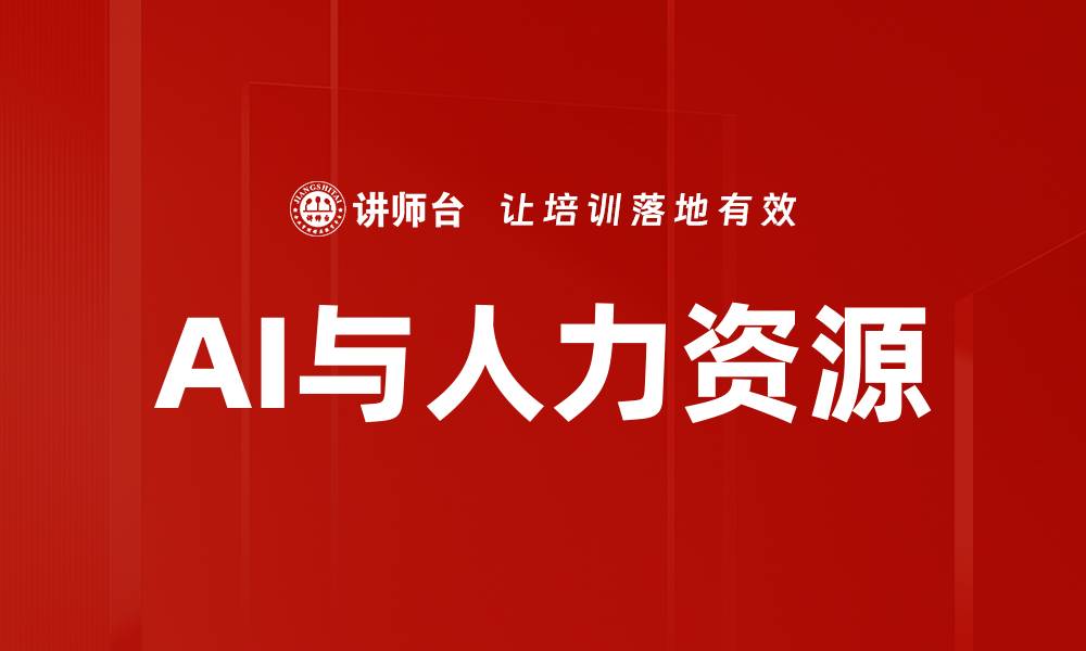 文章AI与人力资源的缩略图