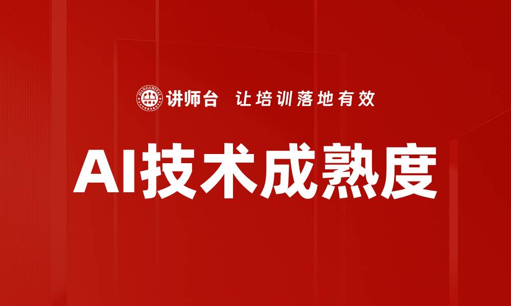 文章AI技术成熟度的缩略图