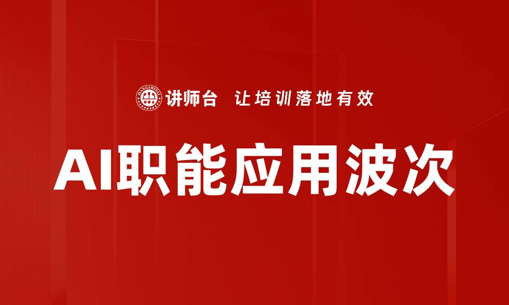 文章AI职能应用波次的缩略图