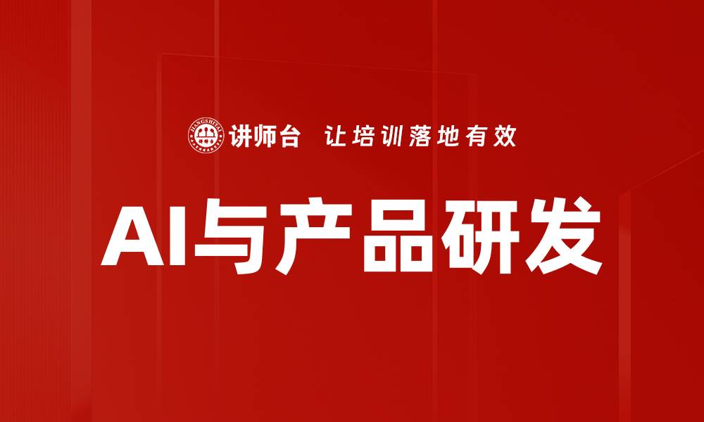 文章AI与产品研发的缩略图
