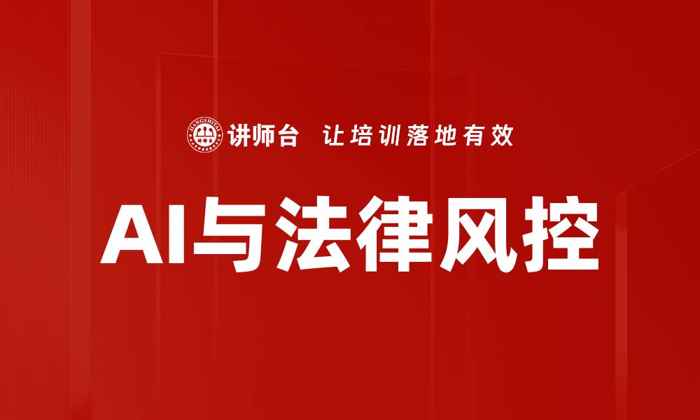 文章AI与法律风控的缩略图