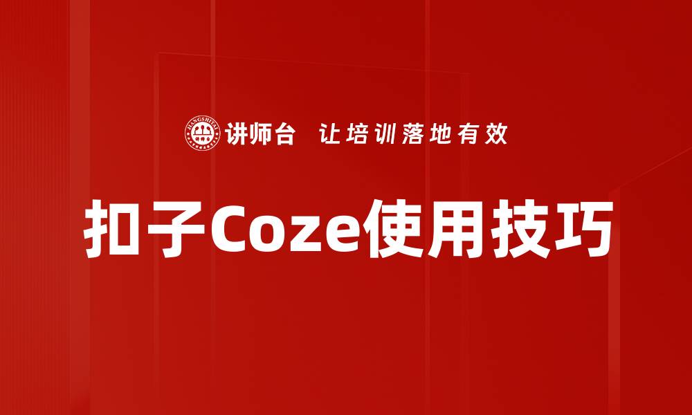 文章扣子Coze使用技巧的缩略图