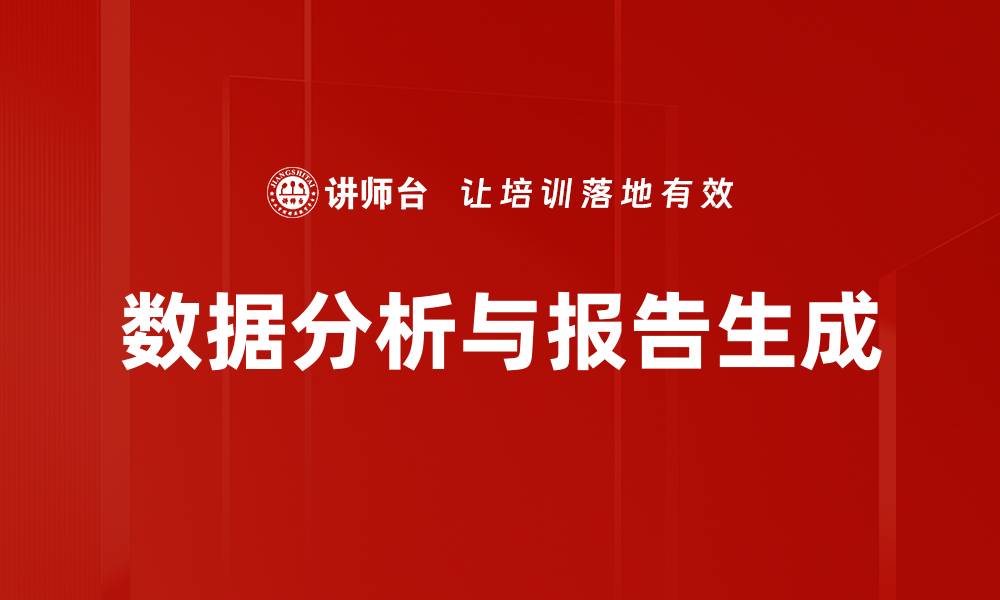 文章数据分析与报告生成的缩略图