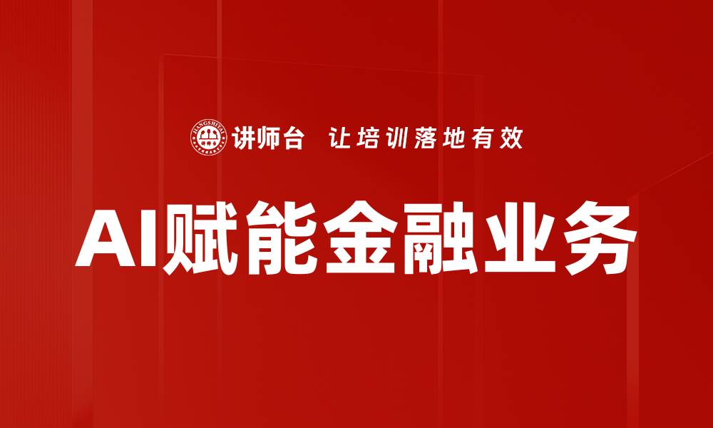 文章AI赋能金融业务的缩略图