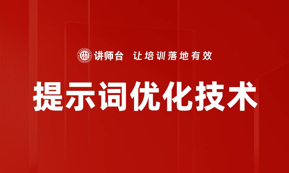 文章提示词优化技术的缩略图