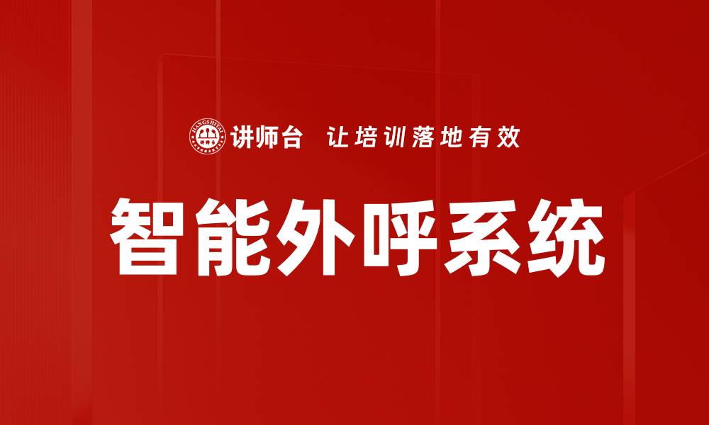 文章智能外呼系统的缩略图