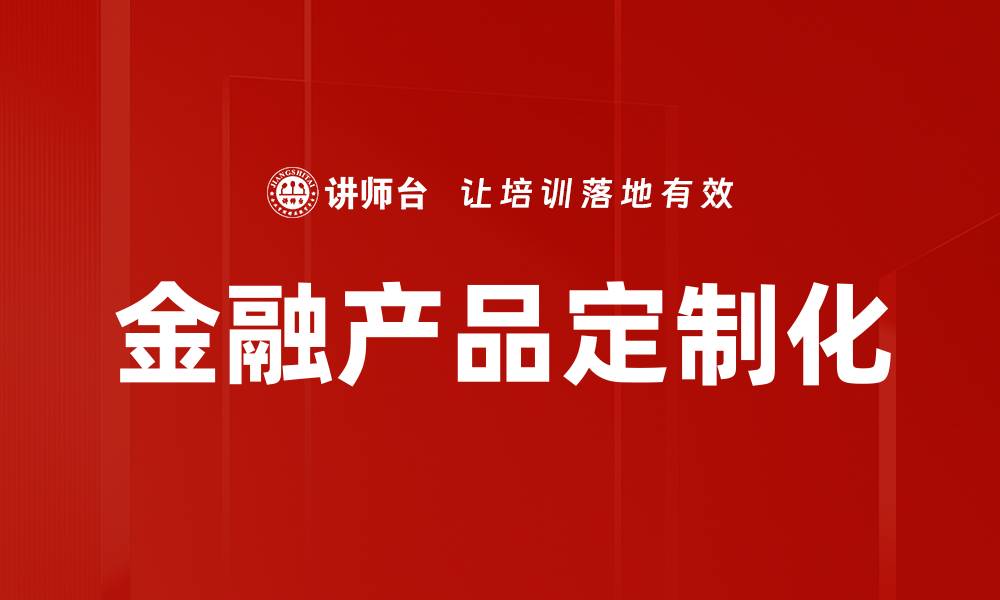 文章金融产品定制化的缩略图