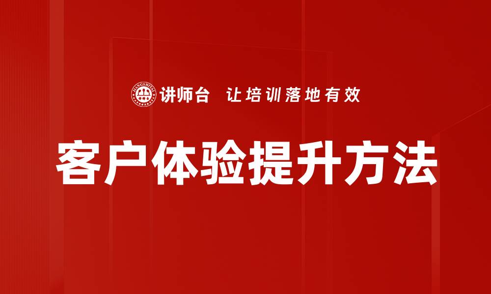 客户体验提升方法