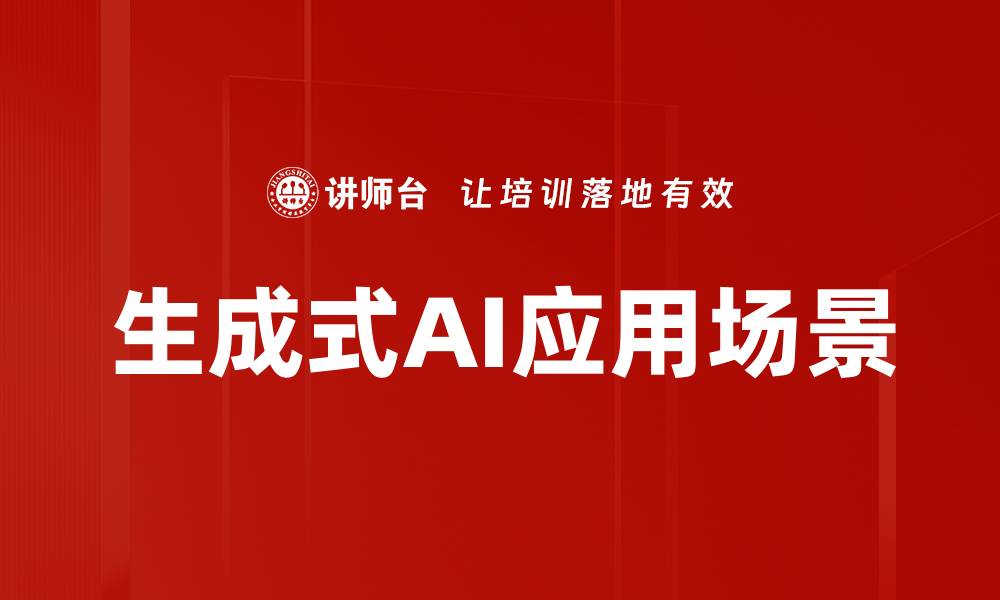 文章生成式AI应用场景的缩略图