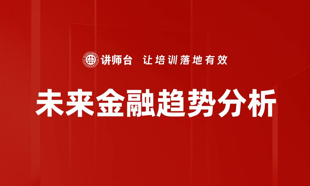 文章未来金融趋势分析的缩略图