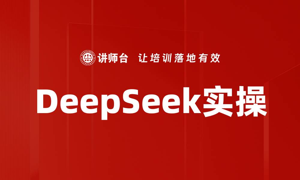 文章DeepSeek实操的缩略图