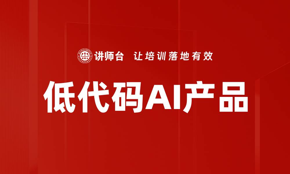 文章低代码AI产品的缩略图