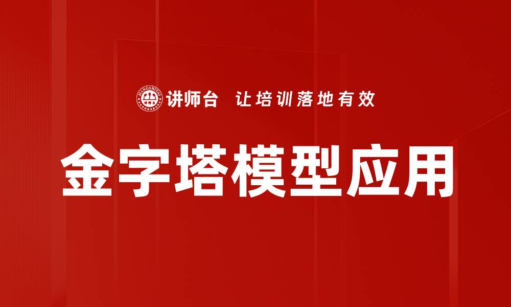 文章金字塔模型应用的缩略图
