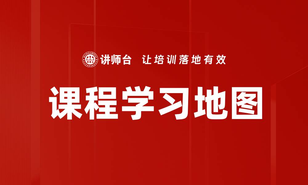 课程学习地图