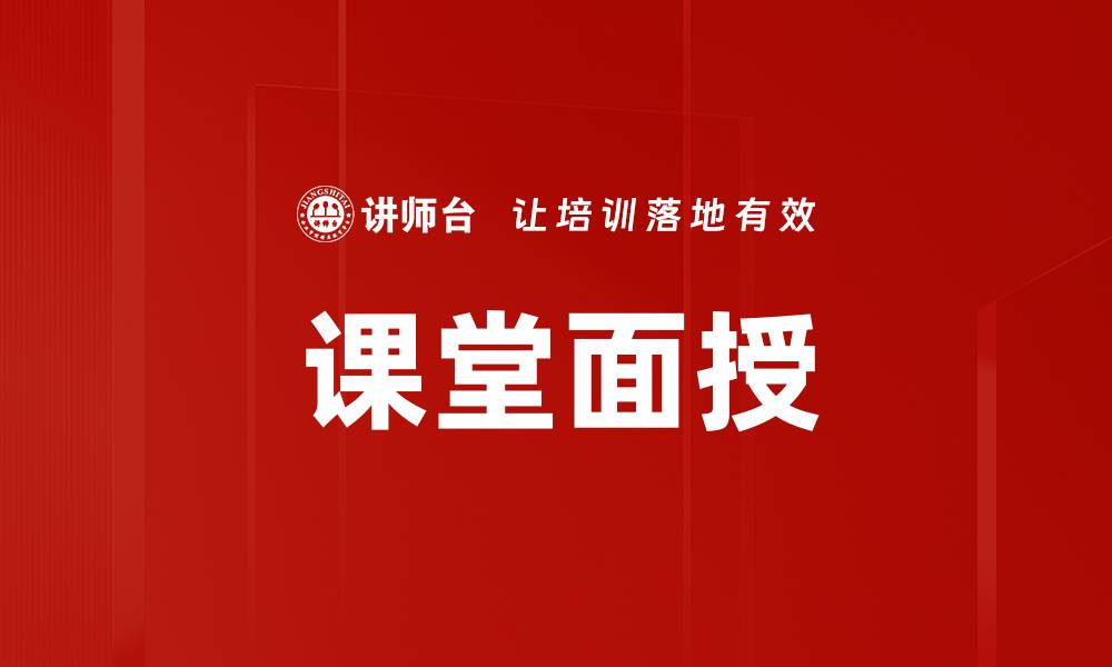 课堂面授