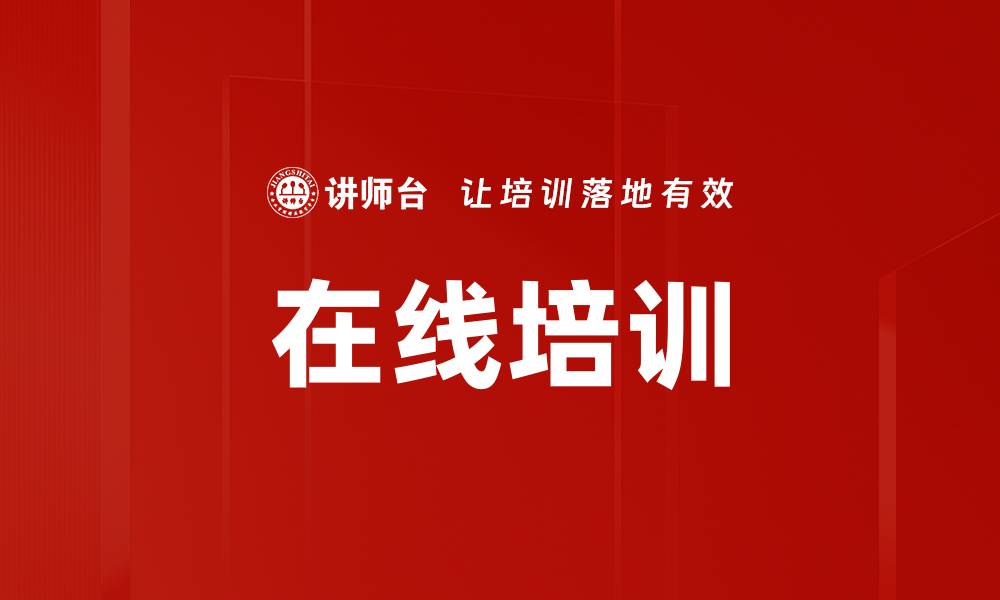 文章在线培训的缩略图