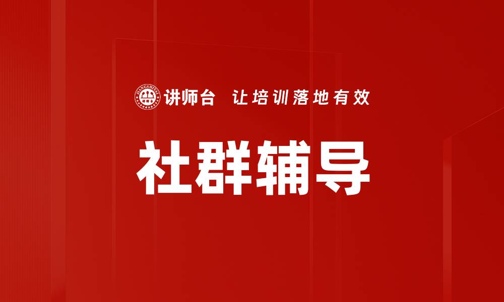 文章社群辅导的缩略图